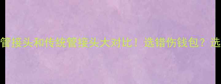 图片 地暖PPR管接头和传统管接头大对比！选错伤钱包？选装指南1