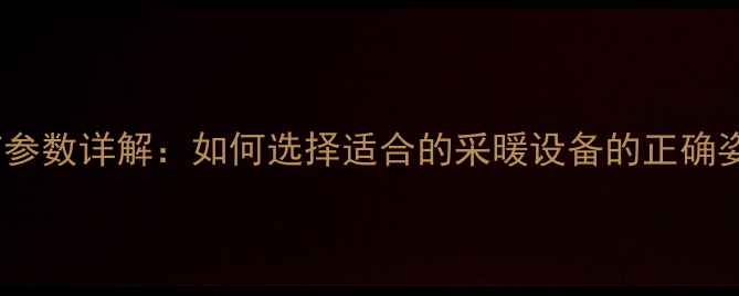 地暖RT参数详解如何选择适合的采暖设备的正确姿势