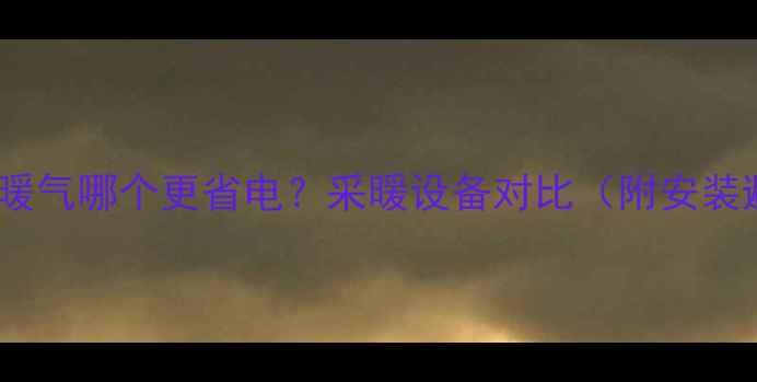 图片 地暖VS壁挂暖气哪个更省电？采暖设备对比（附安装避坑指南）1