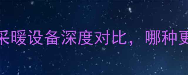 图片 地暖VS壁挂暖：采暖设备深度对比，哪种更符合你的需求？