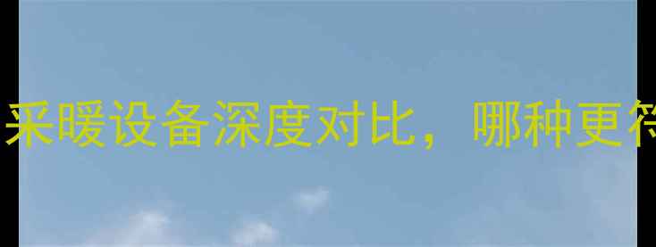 图片 地暖VS壁挂暖：采暖设备深度对比，哪种更符合你的需求？1