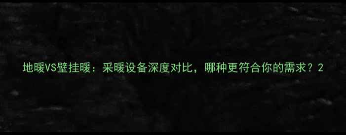 图片 地暖VS壁挂暖：采暖设备深度对比，哪种更符合你的需求？2