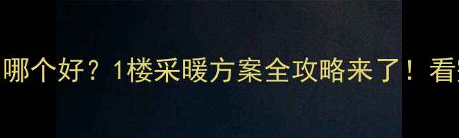 图片 地暖VS暖气片哪个好？1楼采暖方案全攻略来了！看完这篇不纠结
