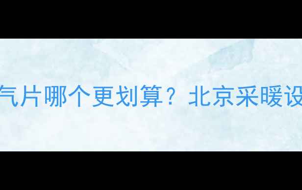 图片 地暖VS暖气片哪个更划算？北京采暖设备价格全
