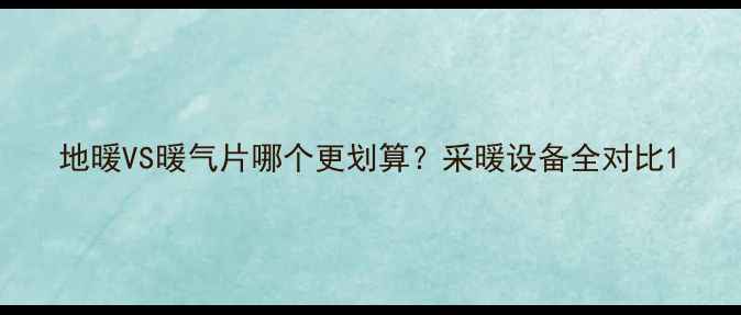 图片 地暖VS暖气片哪个更划算？采暖设备全对比1