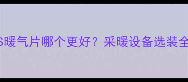 图片 地暖VS暖气片哪个更好？采暖设备选装全攻略2