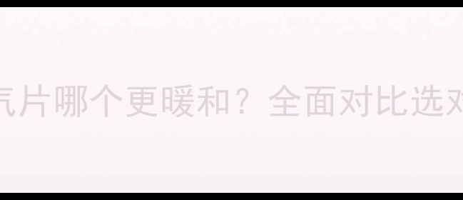 图片 地暖VS暖气片哪个更暖和？全面对比选对采暖设备