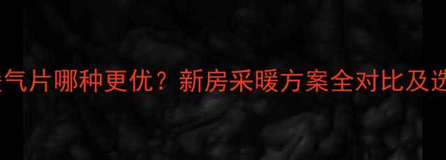 图片 地暖VS暖气片哪种更优？新房采暖方案全对比及选购指南1