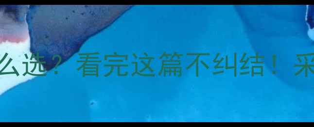 图片 地暖VS暖气片怎么选？看完这篇不纠结！采暖设备优缺点全