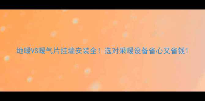 图片 地暖VS暖气片挂墙安装全！选对采暖设备省心又省钱1