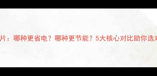 地暖VS暖气片哪种更省电哪种更节能5大核心对比助你选对采暖方案