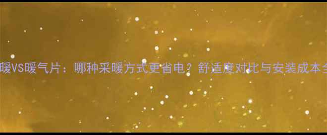 图片 地暖VS暖气片：哪种采暖方式更省电？舒适度对比与安装成本全1