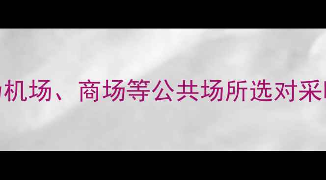 地暖VS暖气片如何为机场商场等公共场所选对采暖方案最新对比测评
