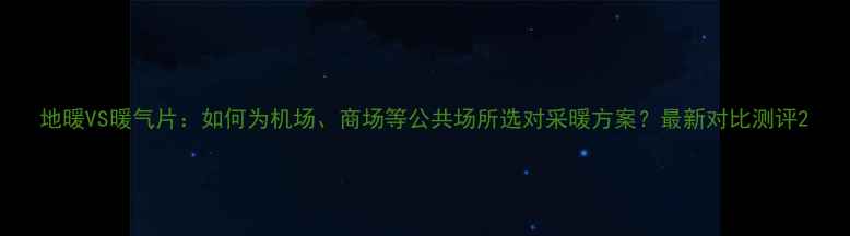 图片 地暖VS暖气片：如何为机场、商场等公共场所选对采暖方案？最新对比测评2