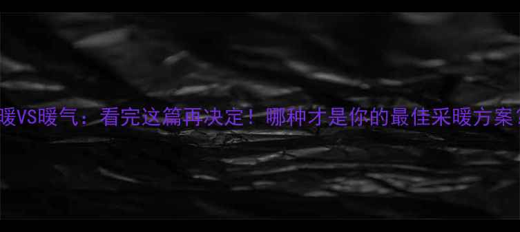 图片 地暖VS暖气：看完这篇再决定！哪种才是你的最佳采暖方案？1