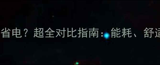 图片 地暖vs墙暖哪个更省电？超全对比指南：能耗、舒适度、安装成本全1