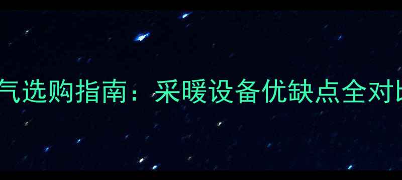 图片 地暖vs明装暖气选购指南：采暖设备优缺点全对比与适用场景1