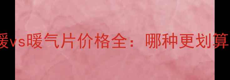 图片 地暖vs暖气片价格全：哪种更划算？2