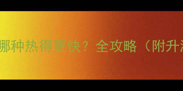 图片 地暖vs暖气片哪种热得更快？全攻略（附升温实测数据）1