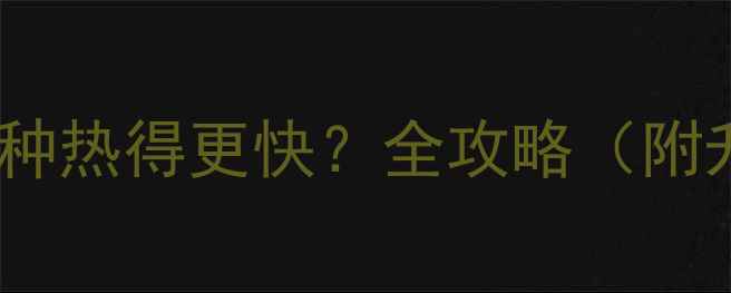 地暖vs暖气片哪种热得更快全攻略附升温实测数据