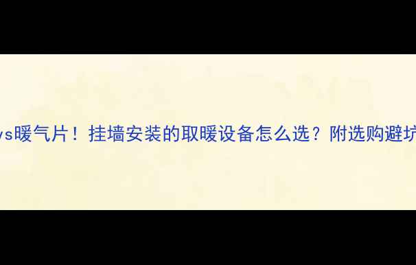 图片 地暖vs暖气片！挂墙安装的取暖设备怎么选？附选购避坑指南
