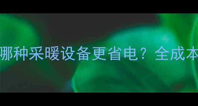 图片 地暖vs暖气片：哪种采暖设备更省电？全成本对比与选型指南