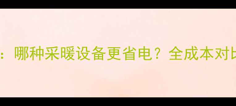 图片 地暖vs暖气片：哪种采暖设备更省电？全成本对比与选型指南2