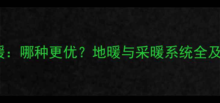 图片 地暖vs采暖：哪种更优？地暖与采暖系统全及选购指南1