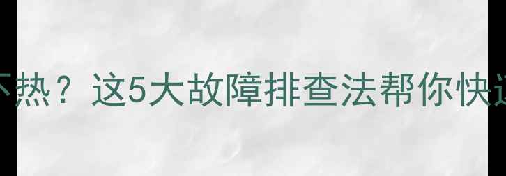 地暖一个客厅不热这5大故障排查法帮你快速解决采暖问题