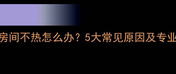 图片 地暖一个房间不热怎么办？5大常见原因及专业解决方案