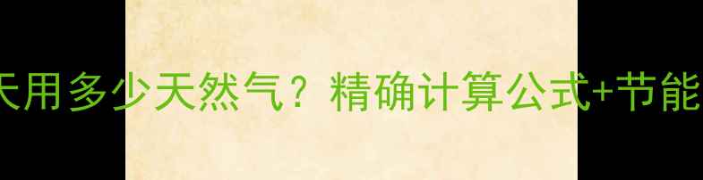 图片 地暖一天用多少天然气？精确计算公式+节能技巧全1
