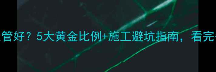 图片 地暖一平铺几根管好？5大黄金比例+施工避坑指南，看完省下万元预算！