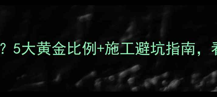图片 地暖一平铺几根管好？5大黄金比例+施工避坑指南，看完省下万元预算！1