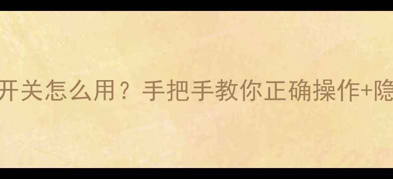 图片 地暖一排开关怎么用？手把手教你正确操作+隐藏功能全