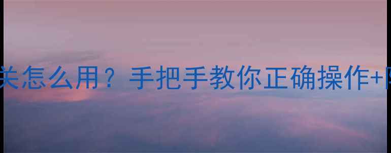 地暖一排开关怎么用手把手教你正确操作隐藏功能全