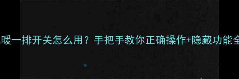 图片 地暖一排开关怎么用？手把手教你正确操作+隐藏功能全2