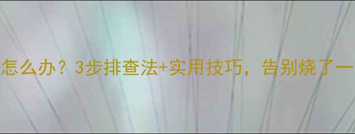 图片 地暖一晚上不热怎么办？3步排查法+实用技巧，告别烧了一夜没升温的尴尬