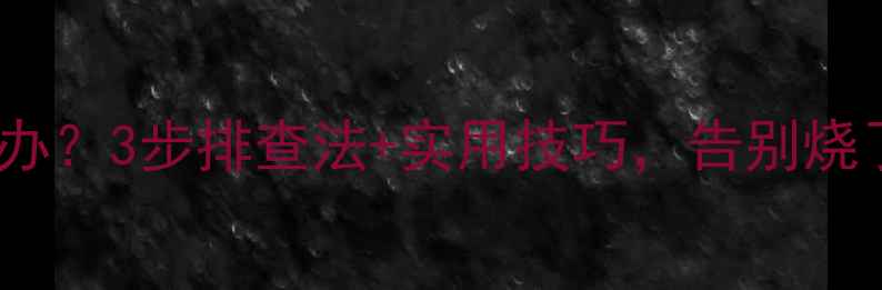 图片 地暖一晚上不热怎么办？3步排查法+实用技巧，告别烧了一夜没升温的尴尬1