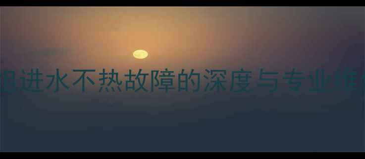 地暖一组进水不热故障的深度与专业维修指南