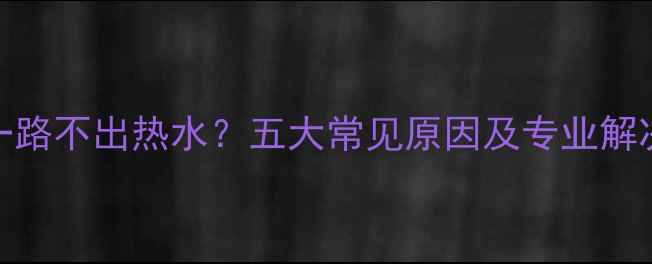 图片 地暖一路不出热水？五大常见原因及专业解决方法