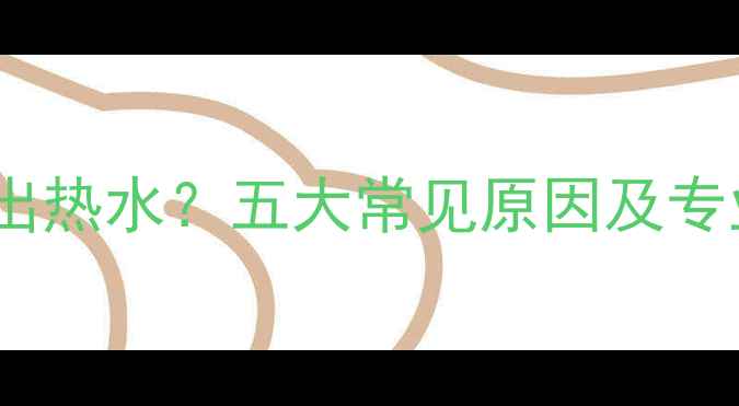 图片 地暖一路不出热水？五大常见原因及专业解决方法2