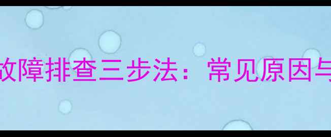 图片 地暖一路不热故障排查三步法：常见原因与专业维修指南