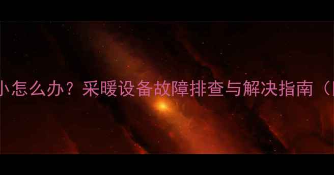 图片 地暖一路水流小怎么办？采暖设备故障排查与解决指南（附检修步骤）1