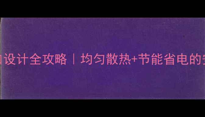 地暖上下排气口设计全攻略均匀散热节能省电的安装要点大公开