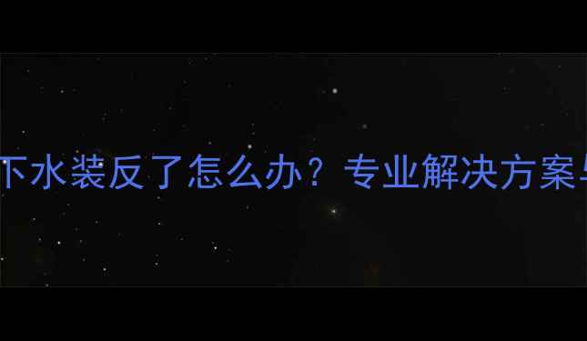 图片 地暖上下水装反了怎么办？专业解决方案与后果1