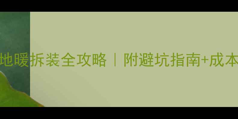 图片 地暖上地板好拆卸吗？水地暖拆装全攻略｜附避坑指南+成本对比，看完再决定！🏠💡