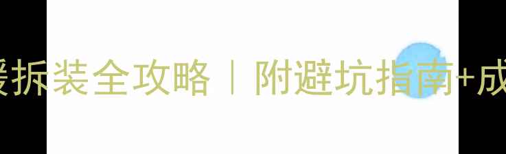 图片 地暖上地板好拆卸吗？水地暖拆装全攻略｜附避坑指南+成本对比，看完再决定！🏠💡2