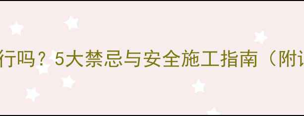 地暖上跑电线可行吗5大禁忌与安全施工指南附详细解决方案