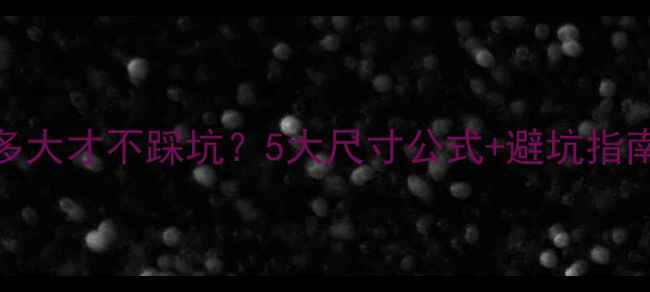 地暖上铺地砖选多大才不踩坑5大尺寸公式避坑指南轻松选对瓷砖