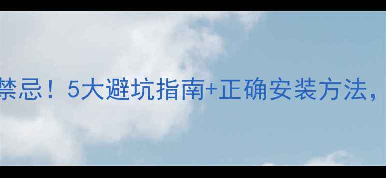 图片 地暖上面装衣柜的禁忌！5大避坑指南+正确安装方法，看完再装不踩雷✅